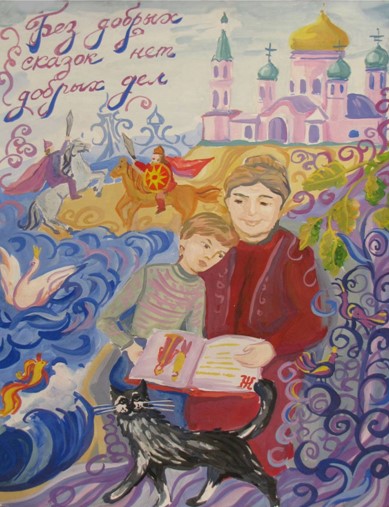 Без добрых сказок нет добрых дел