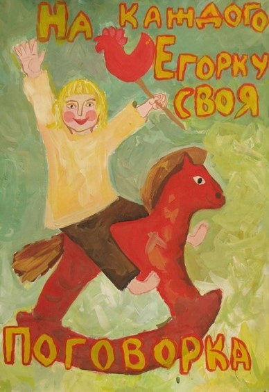 На каждого Егорку своя поговорка