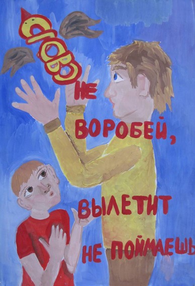 Слово не воробей, вылетит – не поймаешь