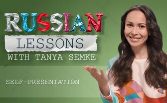 Lesson 32. How to say 'I like…' in Russian?