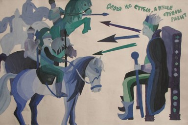 Слово не стрела, а пуще стрелы разит