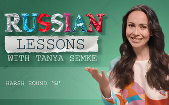 Lesson 13. Truly hurtful Russian sound 'Ы'