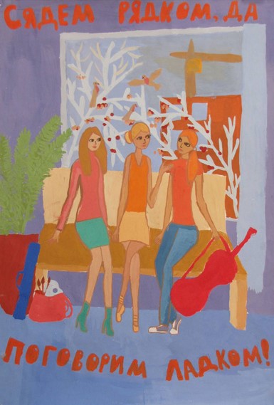 Сядем рядком, поговорим ладком