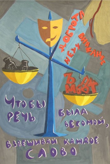 Чтобы речь была весомой, взвешивай каждое слово