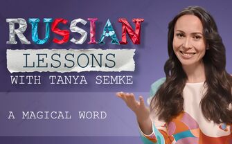 Lesson 21. One word to open every door