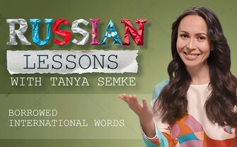 Lesson 25. Reading in Russian: letter 'Э'