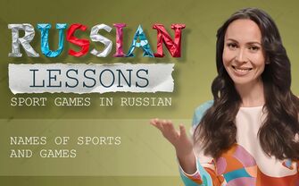 Lesson 60. Sports games in Russian