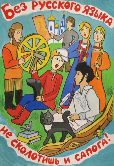 Без русского языка не сколотишь и сапога