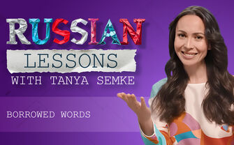 Lesson 1. Thousands of Russian words you already know