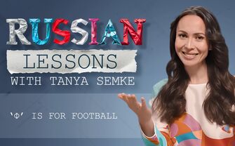 Lesson 20. 'Ф' is for Football