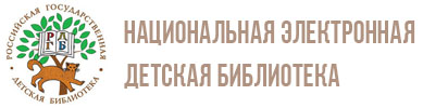 Электронные библиотеки для детей