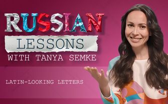 Lesson 6. Shocking Russian letters: 'В', 'Н', 'Р', 'У', and 'Х'