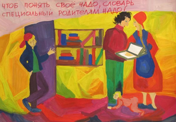 Чтобы понять своё чадо, словарь специальный родителям надо