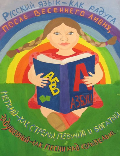 Русский язык как радуга