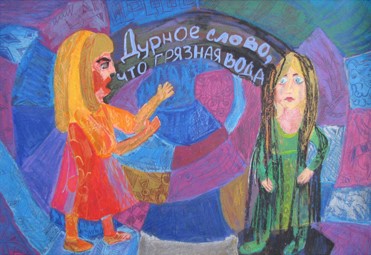 Дурное слово что грязная вода