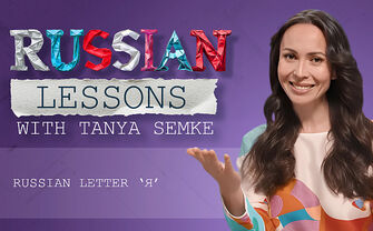 Lesson 14. Instead of teaching you Russian