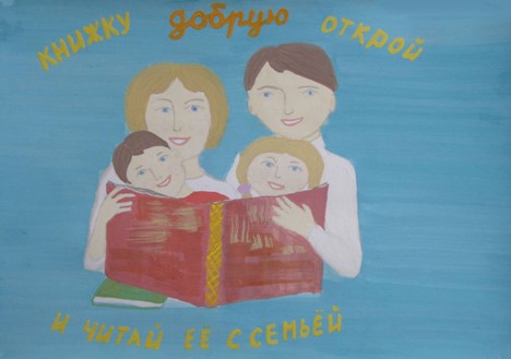 Книжку добрую открой и читай её с семьёй