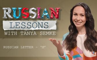Lesson 17. Russian 'Л' is for love. Or is it?