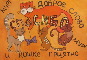Доброе слово и кошке приятно