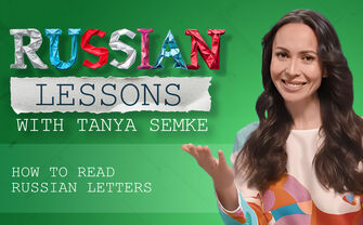 Lesson 4. Easy reading in Russian – 'О' and 'Е'
