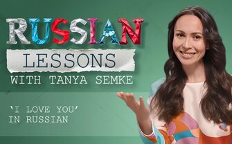 Lesson 33. 'I love you' in Russian and something else…
