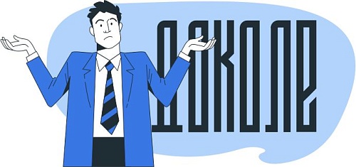 Доколе, коль скоро, до скольких