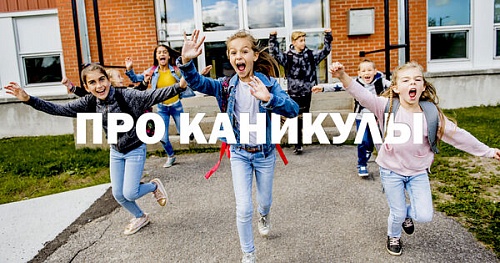 Как появились каникулы?