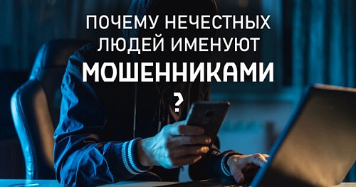 Осторожно: мошенники!