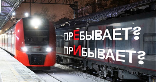 Пребывать и прибывать