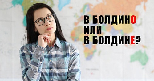 В Болдино или в Болдине?