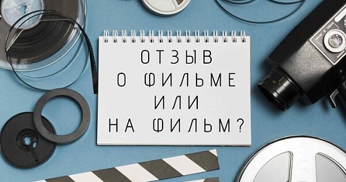 Отзыв о фильме или на фильм?