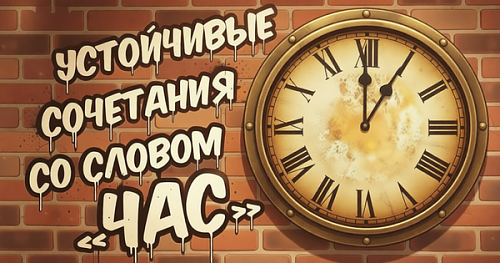 И потехе час