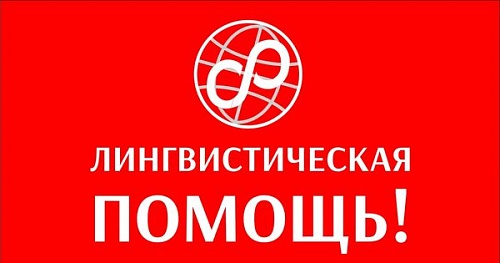 Лингвистическая помощь меняет площадку