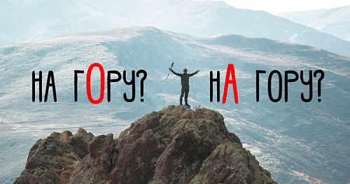 Взобраться на го́ру или на́ гору?