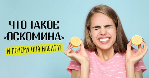 Что такое «оскомина» и почему она набита?