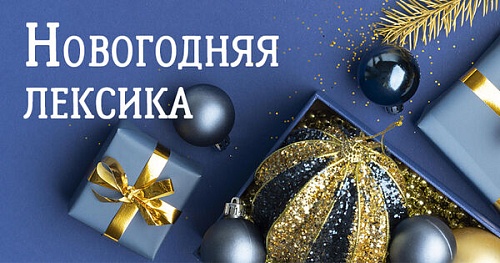 Поздравляем с Новым годом грамотно