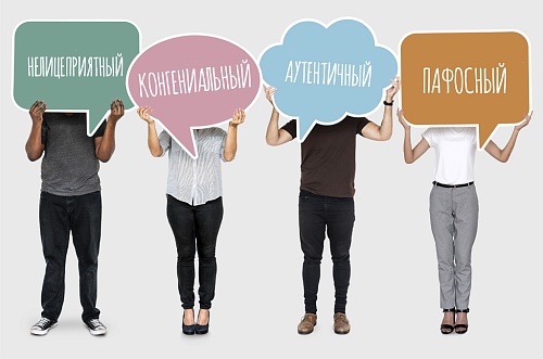 Слова, значение которых понимают неправильно