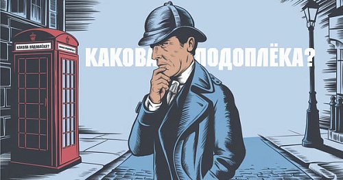 Какова подоплёка?