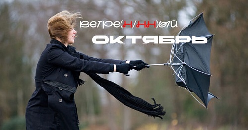 Ветре(н/нн)ый октябрь