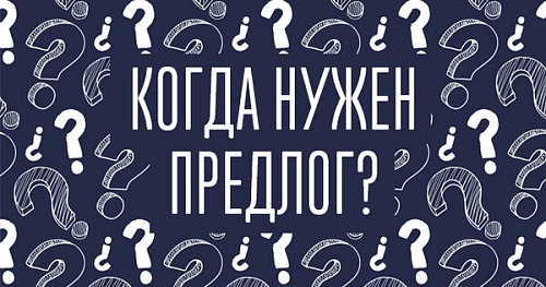 Когда нужен предлог?