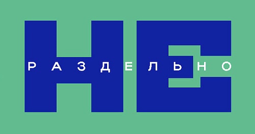 «Не» всегда раздельно