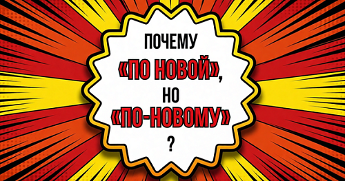 Почему «по новой», но «по-новому»?