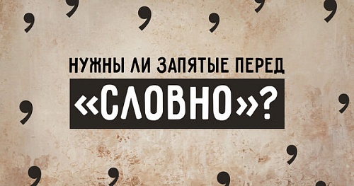Нужны ли запятые перед «словно»?