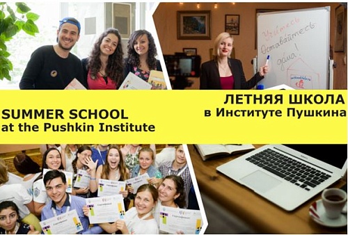 Летняя школа в Институте Пушкина