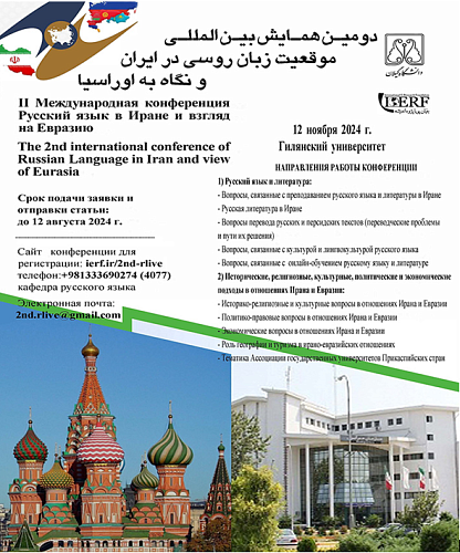 «Русский язык в Иране и взгляд на Евразию»