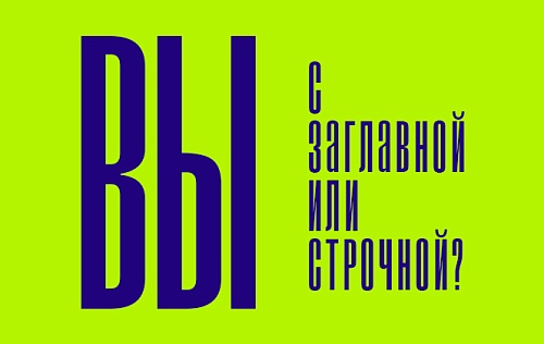 Вы или вы?