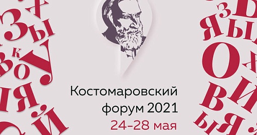 Костомаровский форум