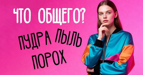 Что общего у пудры, пороха и пыли?