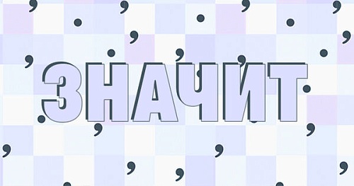 Пунктуация при слове «значит»