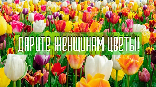  Дарите женщинам цветы!